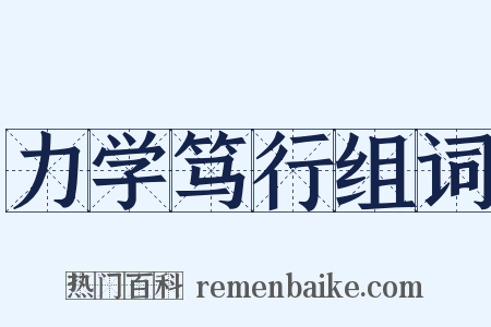 力学笃行组词是什么意思的图片